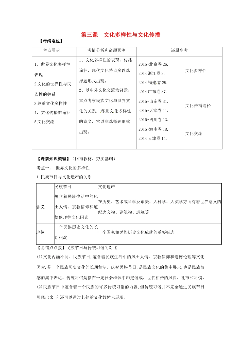 山东省潍坊市高考政治第一轮复习 3.3文化多样性与文化传播导学案-人教版高三全册政治学案_第1页