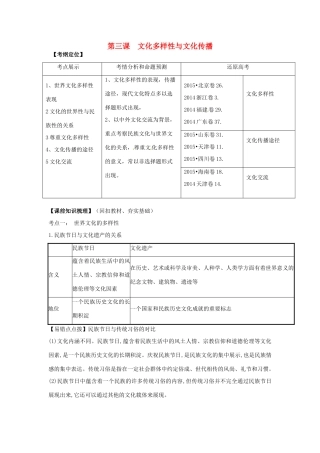 山东省潍坊市高考政治第一轮复习 3.3文化多样性与文化传播导学案-人教版高三全册政治学案