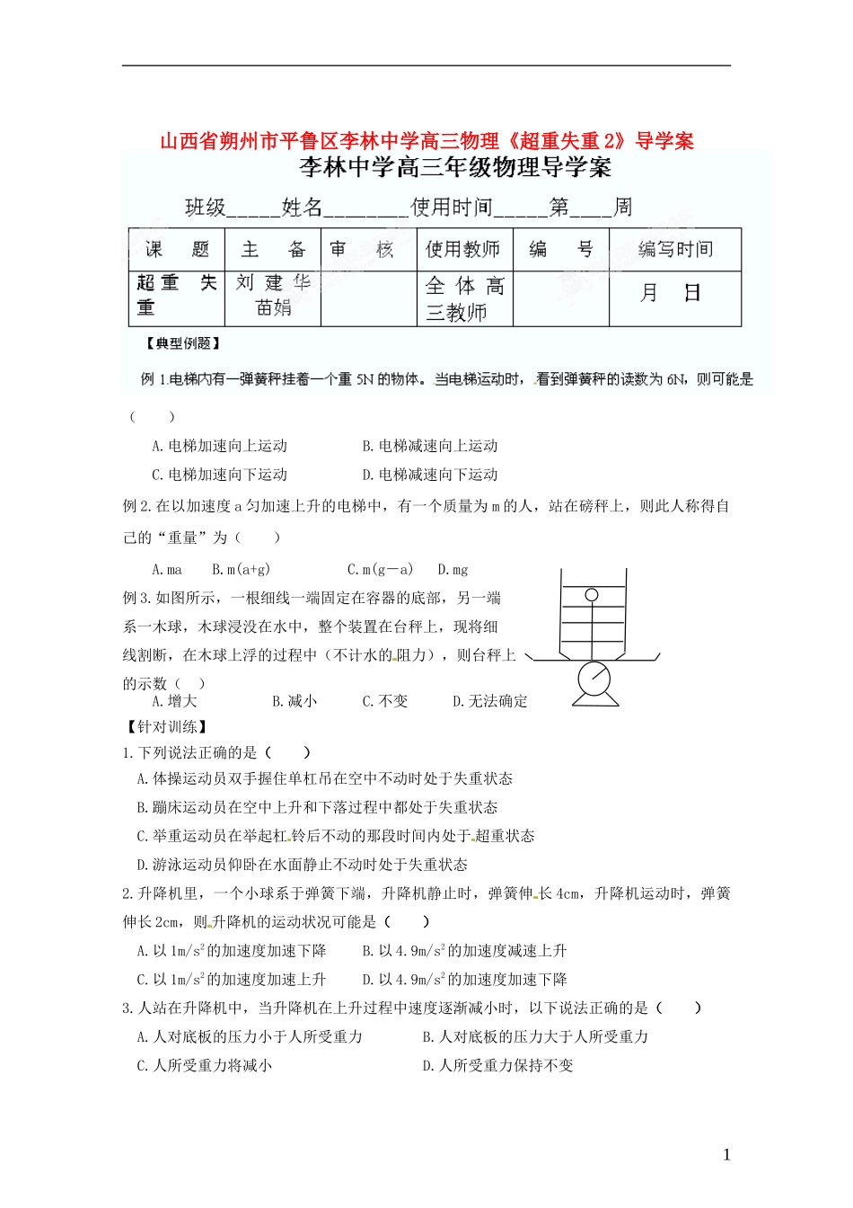 山西省朔州市平鲁区李林中学高三物理《超重失重2》导学案_第1页