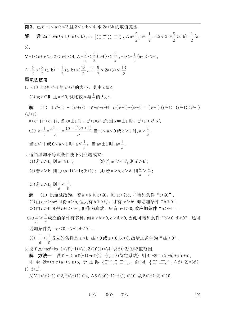 山东省舜耕中学2012届高三数学一轮复习资料 第七编 不等式 7.1 不等关系与不等式（教案）理_第2页