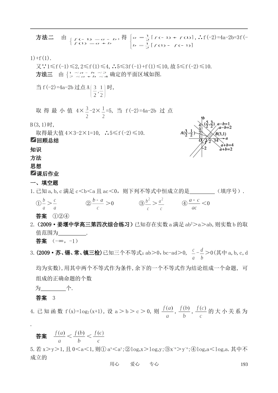 山东省舜耕中学2012届高三数学一轮复习资料 第七编 不等式 7.1 不等关系与不等式（教案）理_第3页