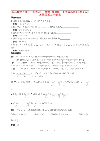 山东省舜耕中学2012届高三数学一轮复习资料 第七编 不等式 7.1 不等关系与不等式（教案）理