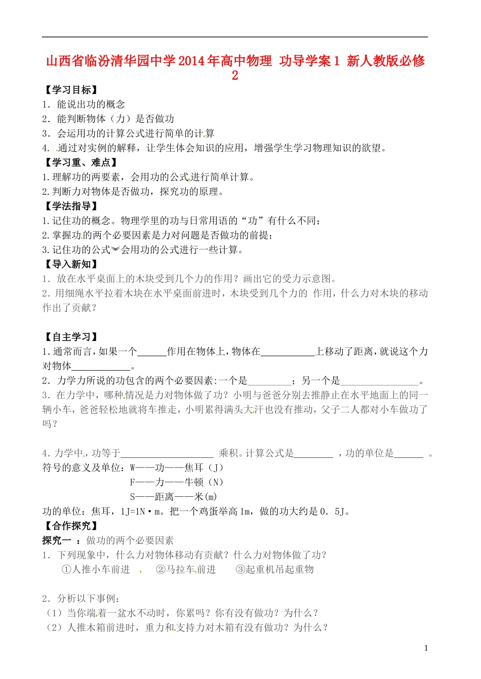 山西省临汾清华园中学2014年高中物理 功导学案1 新人教版必修2_第1页