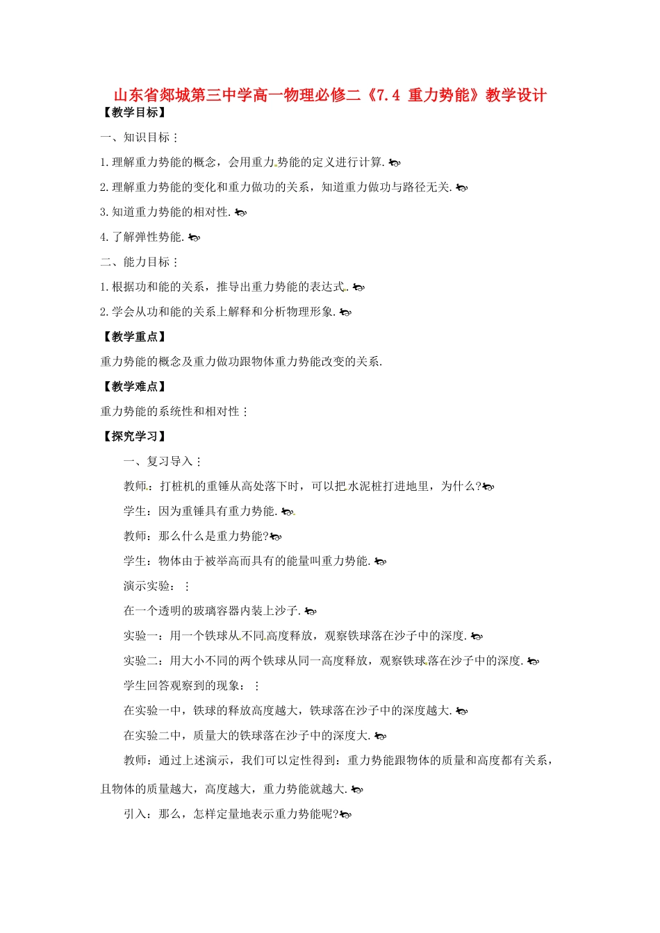 山东省郯城第三中学高中物理 《7.4 重力势能》教学设计 新人教版必修2_第1页