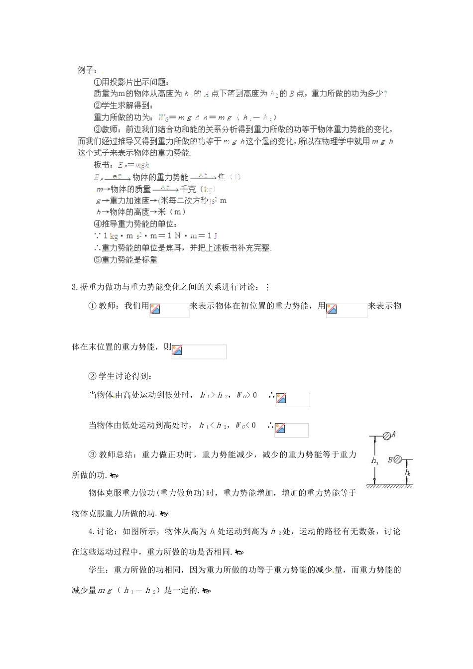 山东省郯城第三中学高中物理 《7.4 重力势能》教学设计 新人教版必修2_第3页