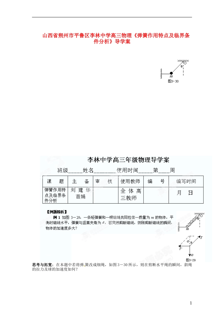 山西省朔州市平鲁区李林中学高三物理《弹簧作用特点及临界条件分析》导学案_第1页