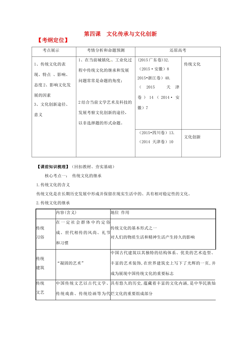 山东省潍坊市高考政治第一轮复习 3.4文化传承与文化创新导学案-人教版高三全册政治学案_第1页