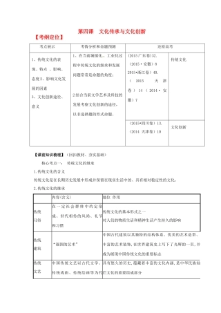 山东省潍坊市高考政治第一轮复习 3.4文化传承与文化创新导学案-人教版高三全册政治学案