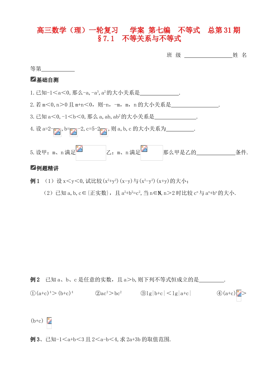 山东省舜耕中学2012届高三数学一轮复习资料 第七编 不等式 7.1 不等关系与不等式（学案）理_第1页