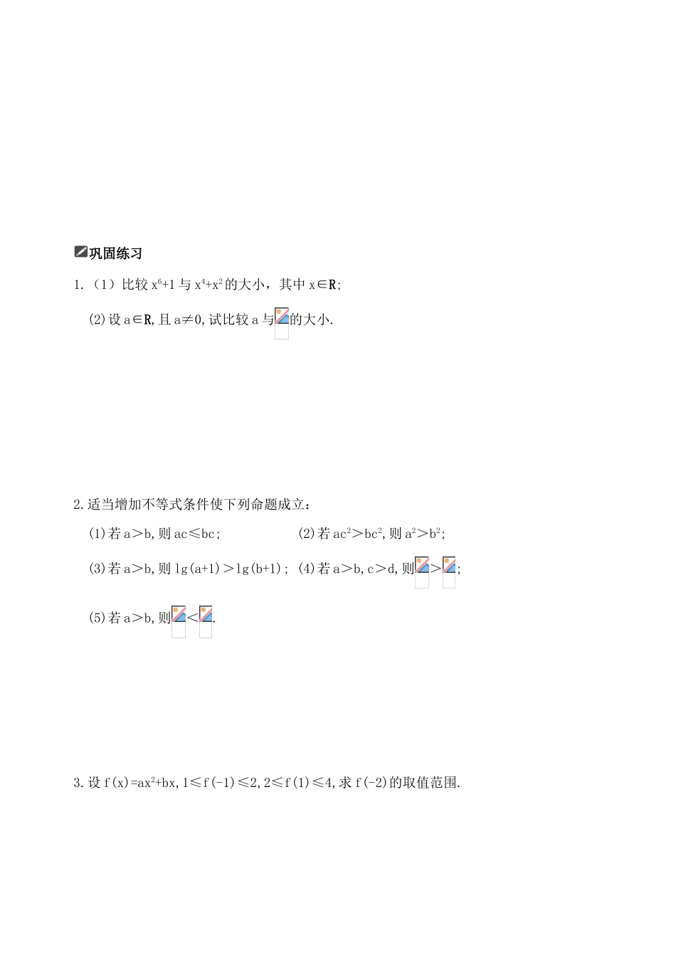 山东省舜耕中学2012届高三数学一轮复习资料 第七编 不等式 7.1 不等关系与不等式（学案）理_第2页