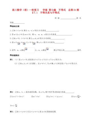 山东省舜耕中学2012届高三数学一轮复习资料 第七编 不等式 7.1 不等关系与不等式（学案）理