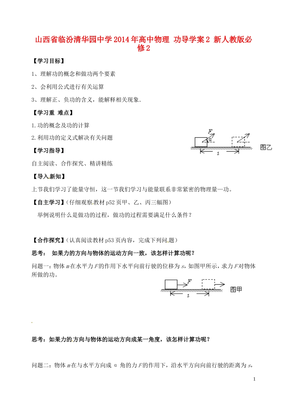 山西省临汾清华园中学2014年高中物理 功导学案2 新人教版必修2_第1页