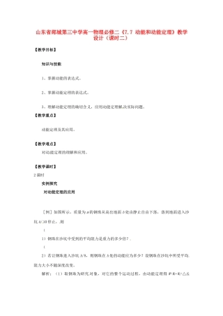 山东省郯城第三中学高中物理 《7.7 动能和动能定理》教学设计2 新人教版必修2