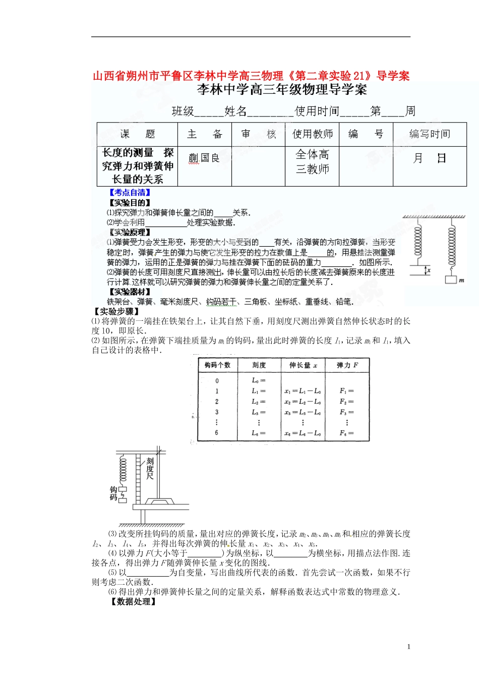 山西省朔州市平鲁区李林中学高三物理《第二章实验21》导学案_第1页