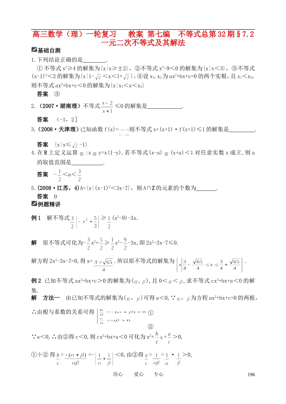 山东省舜耕中学2012届高三数学一轮复习资料 第七编 不等式 7.2 一元二次不等式及其解法（教案）理_第1页