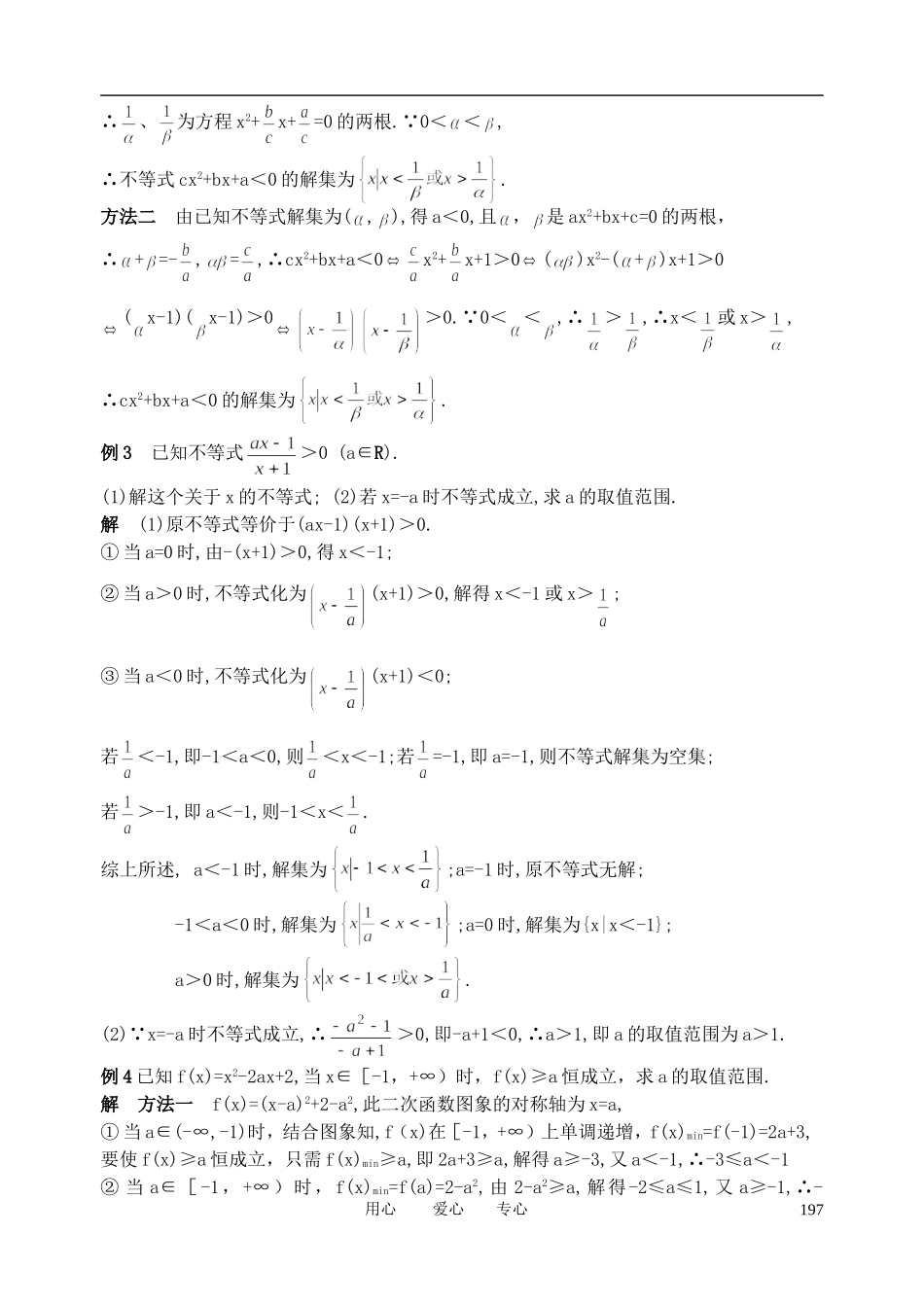 山东省舜耕中学2012届高三数学一轮复习资料 第七编 不等式 7.2 一元二次不等式及其解法（教案）理_第2页
