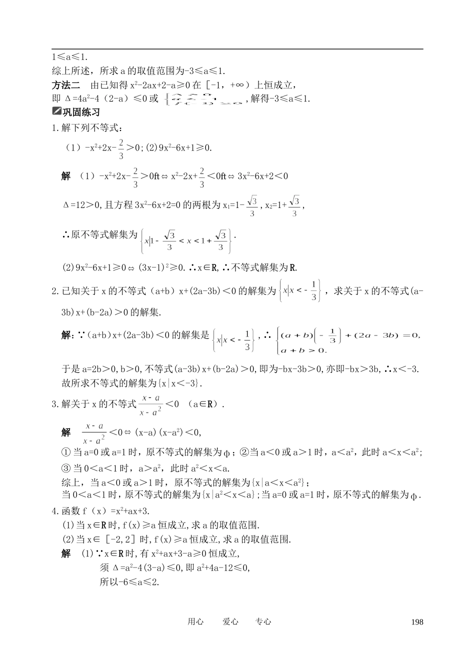 山东省舜耕中学2012届高三数学一轮复习资料 第七编 不等式 7.2 一元二次不等式及其解法（教案）理_第3页