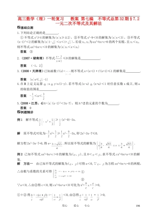山东省舜耕中学2012届高三数学一轮复习资料 第七编 不等式 7.2 一元二次不等式及其解法（教案）理