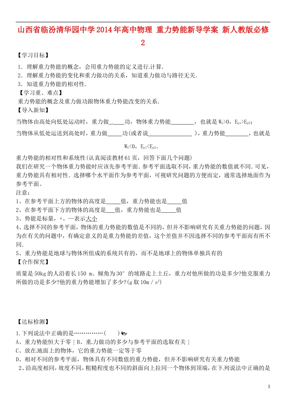山西省临汾清华园中学2014年高中物理 重力势能新导学案 新人教版必修2_第1页