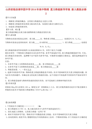 山西省临汾清华园中学2014年高中物理 重力势能新导学案 新人教版必修2