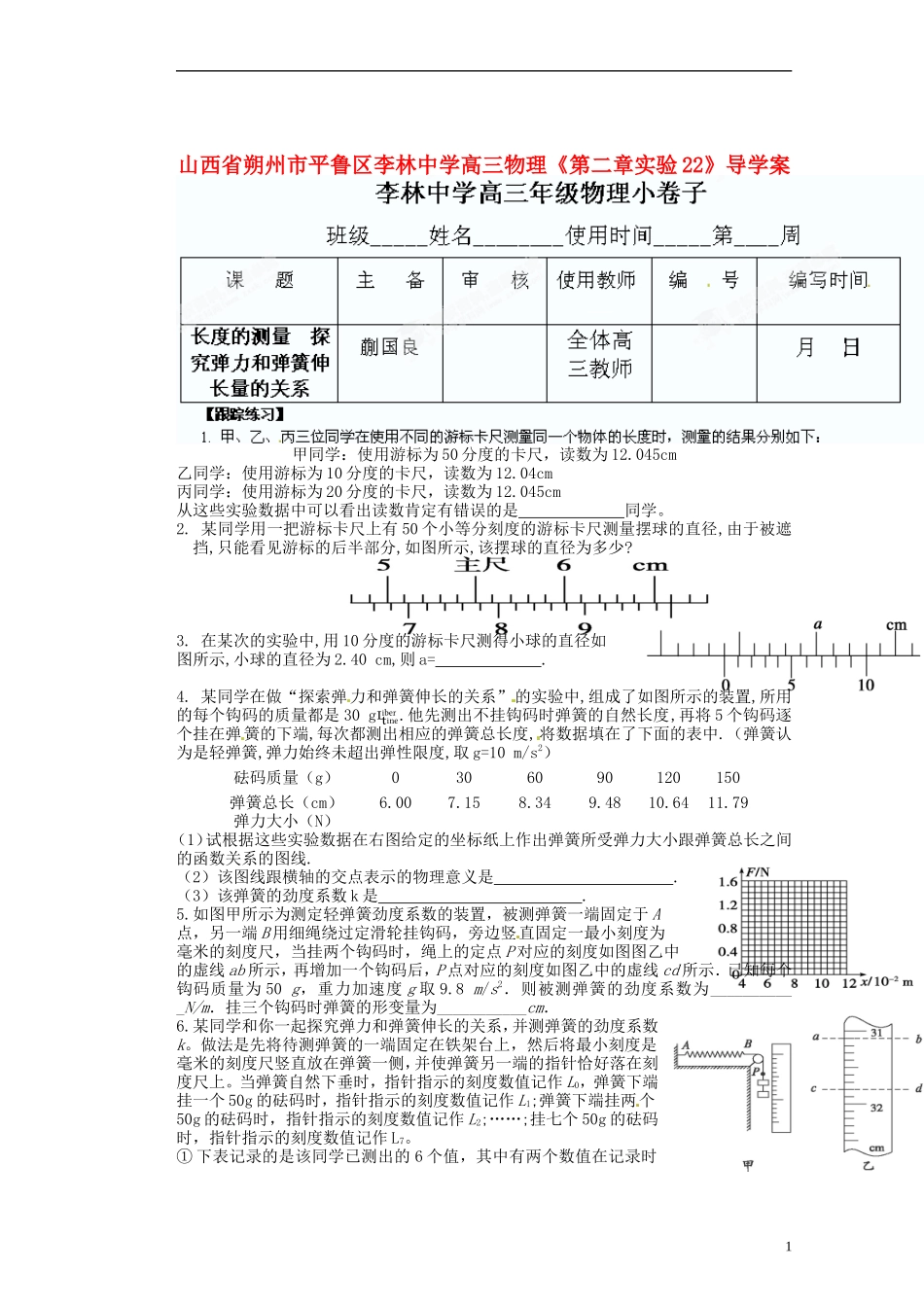 山西省朔州市平鲁区李林中学高三物理《第二章实验22》导学案_第1页