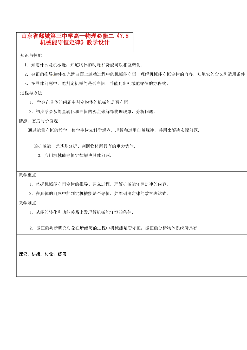 山东省郯城第三中学高中物理 《7.8 机械能守恒定律》教学设计 新人教版必修2_第1页