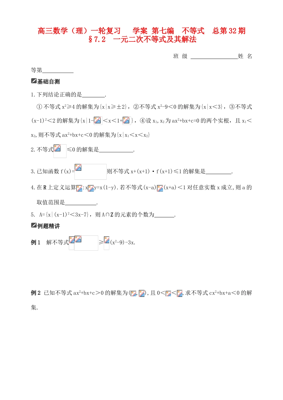 山东省舜耕中学2012届高三数学一轮复习资料 第七编 不等式 7.2 一元二次不等式及其解法（学案）理_第1页