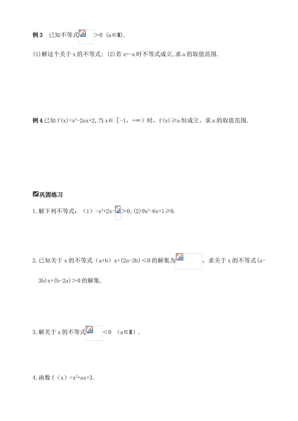 山东省舜耕中学2012届高三数学一轮复习资料 第七编 不等式 7.2 一元二次不等式及其解法（学案）理_第2页