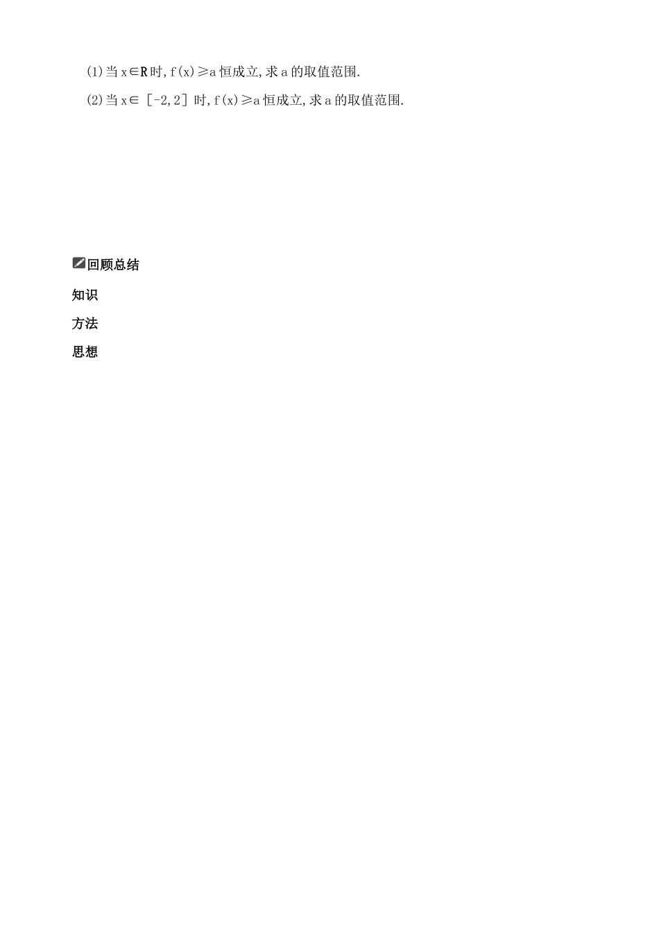 山东省舜耕中学2012届高三数学一轮复习资料 第七编 不等式 7.2 一元二次不等式及其解法（学案）理_第3页