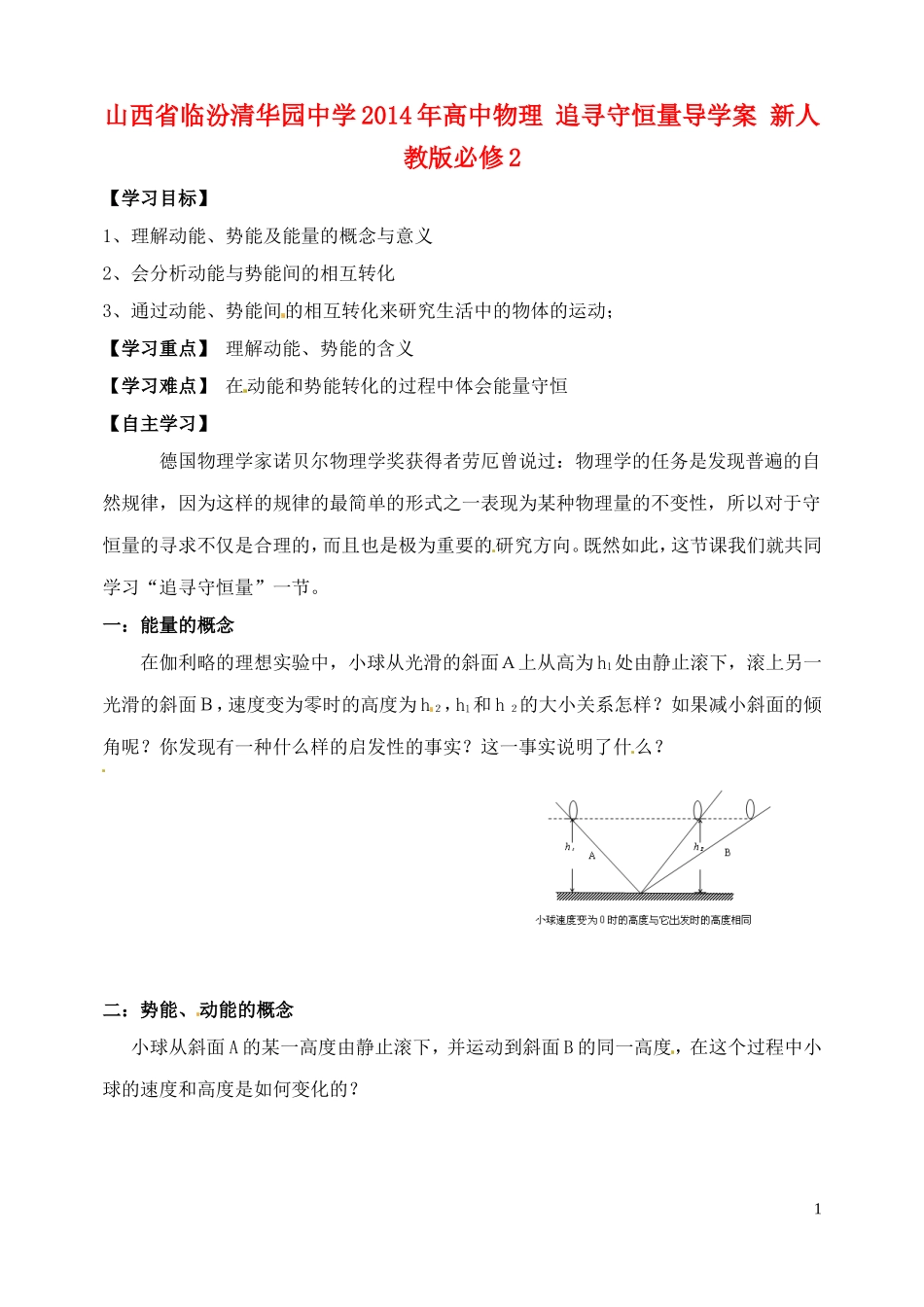 山西省临汾清华园中学2014年高中物理 追寻守恒量导学案 新人教版必修2_第1页