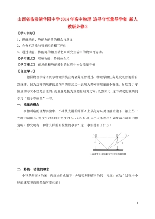 山西省临汾清华园中学2014年高中物理 追寻守恒量导学案 新人教版必修2