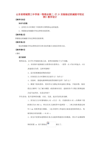 山东省郯城第三中学高中物理 《7.9 实验验证机械能守恒定律》教学设计 新人教版必修2
