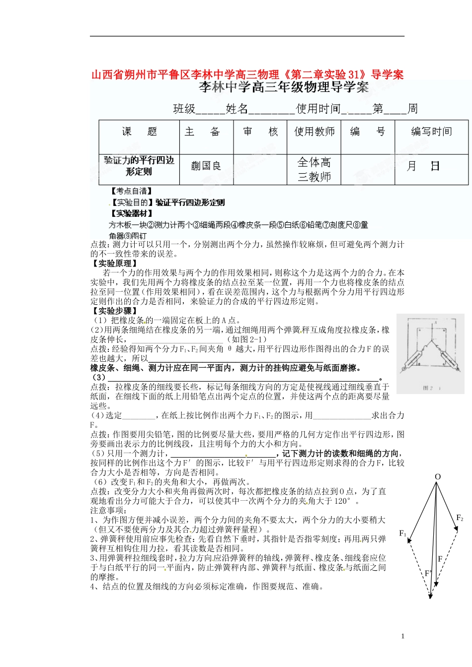 山西省朔州市平鲁区李林中学高三物理《第二章实验31》导学案_第1页