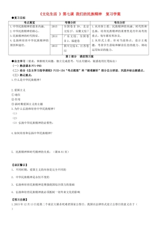 山东省潍坊市高考政治第一轮复习 3.7我们的民族精神导学案-人教版高三全册政治学案