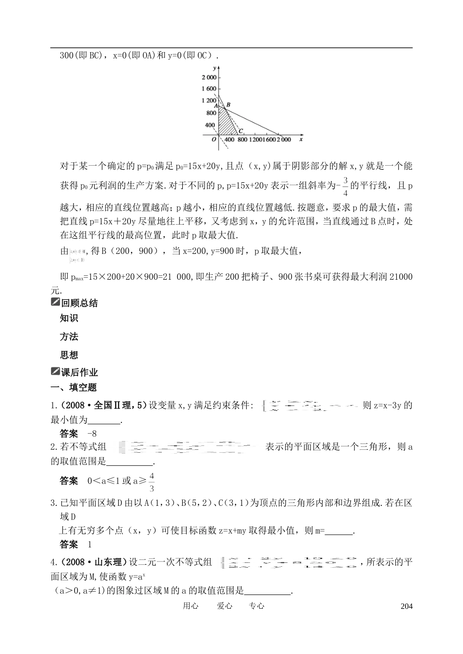 山东省舜耕中学2012届高三数学一轮复习资料 第七编 不等式 7.3 二元一次不等式（组）与简单的线性规划问题(教案）理_第3页