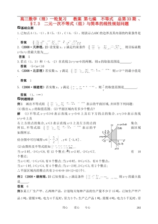 山东省舜耕中学2012届高三数学一轮复习资料 第七编 不等式 7.3 二元一次不等式（组）与简单的线性规划问题(教案）理