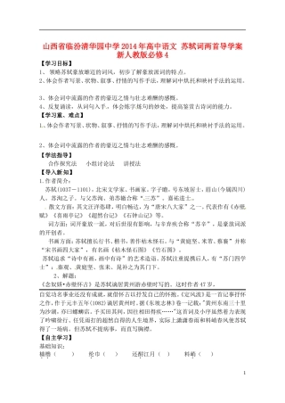 山西省临汾清华园中学2014年高中语文 苏轼词两首导学案 新人教版必修4