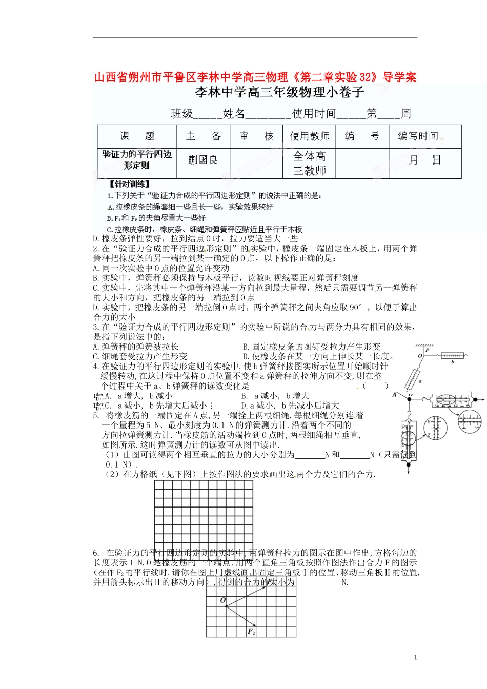 山西省朔州市平鲁区李林中学高三物理《第二章实验32》导学案_第1页