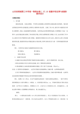 山东省郯城第三中学高中物理 《7.10 能量守恒定律与能源》教学设计 新人教版必修2