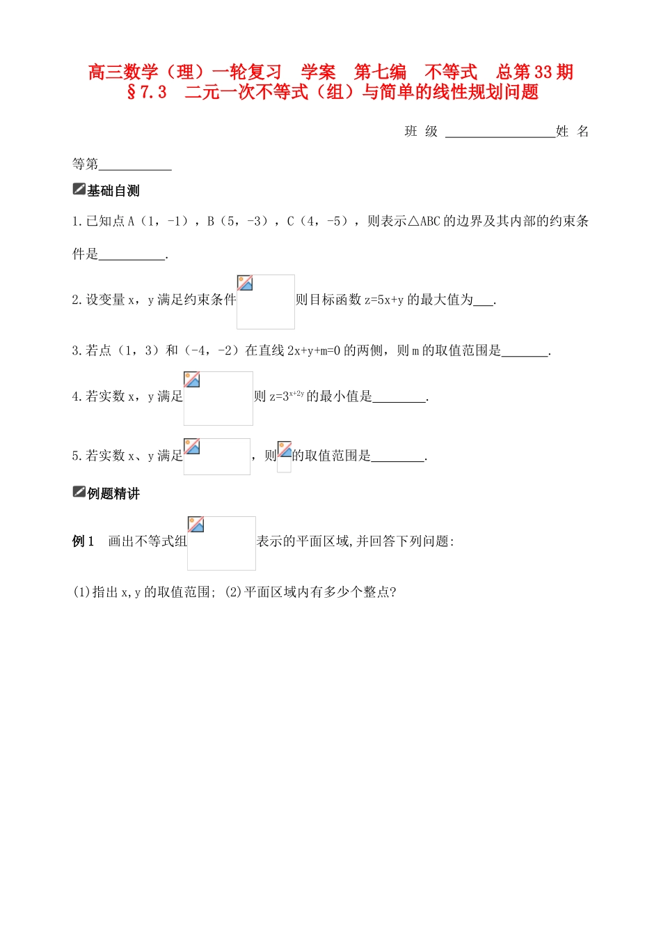 山东省舜耕中学2012届高三数学一轮复习资料 第七编 不等式 7.3 二元一次不等式（组）与简单的线性规划问题（学案）理_第1页