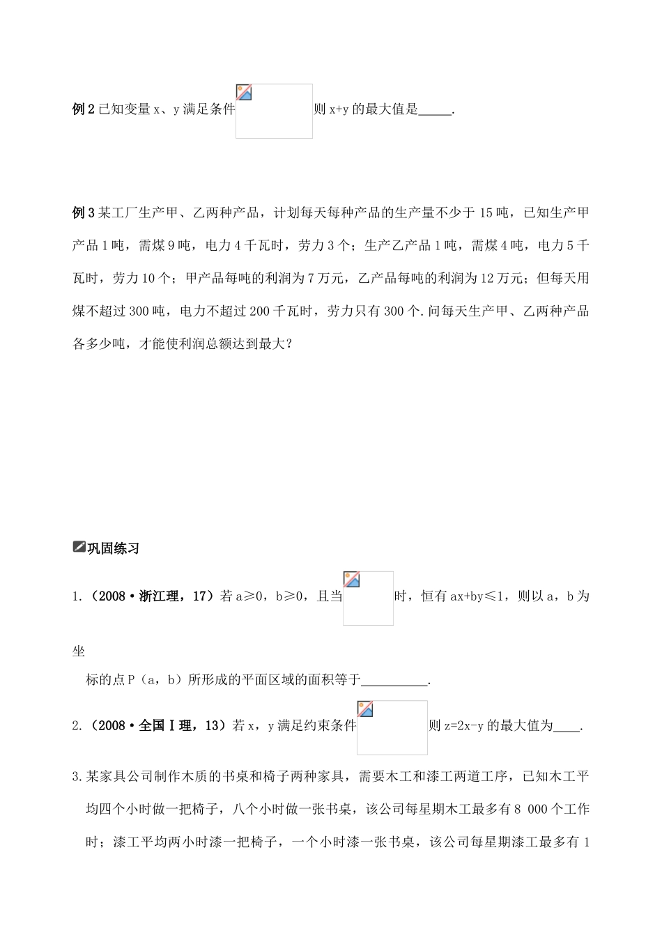 山东省舜耕中学2012届高三数学一轮复习资料 第七编 不等式 7.3 二元一次不等式（组）与简单的线性规划问题（学案）理_第2页