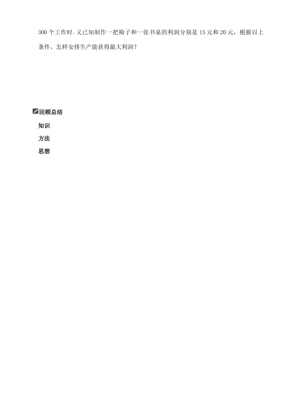 山东省舜耕中学2012届高三数学一轮复习资料 第七编 不等式 7.3 二元一次不等式（组）与简单的线性规划问题（学案）理_第3页