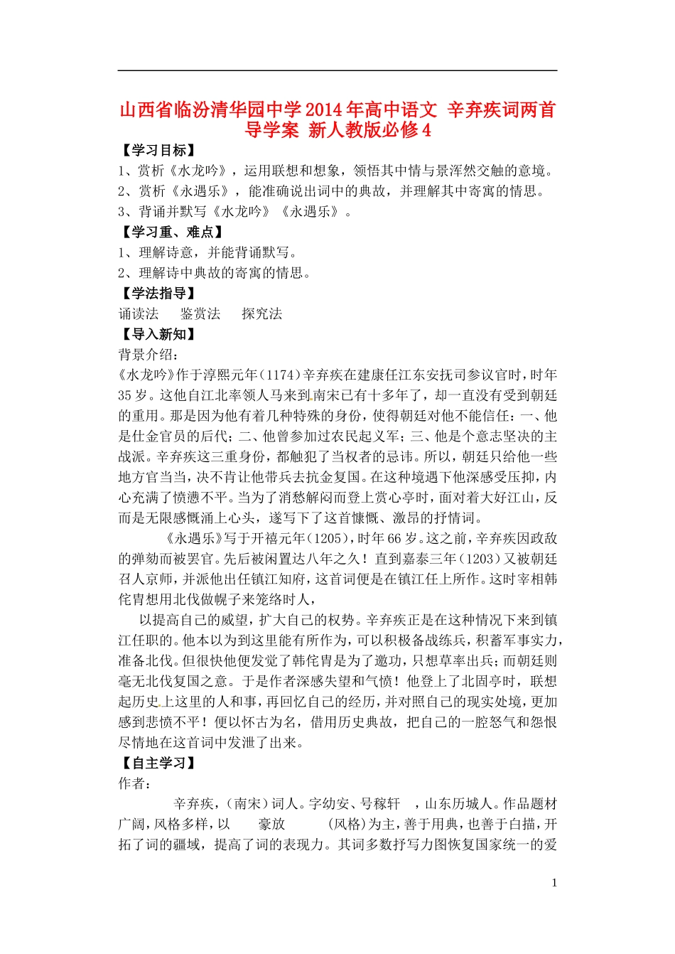 山西省临汾清华园中学2014年高中语文 辛弃疾词两首导学案 新人教版必修4_第1页