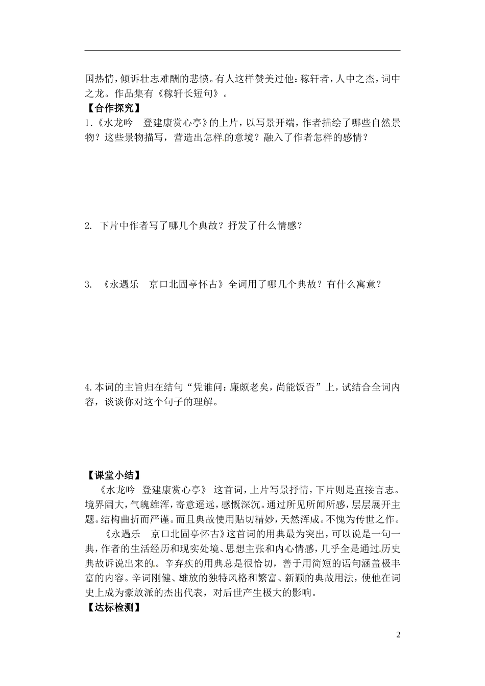 山西省临汾清华园中学2014年高中语文 辛弃疾词两首导学案 新人教版必修4_第2页