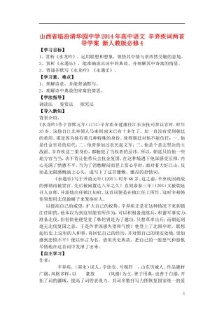 山西省临汾清华园中学2014年高中语文 辛弃疾词两首导学案 新人教版必修4