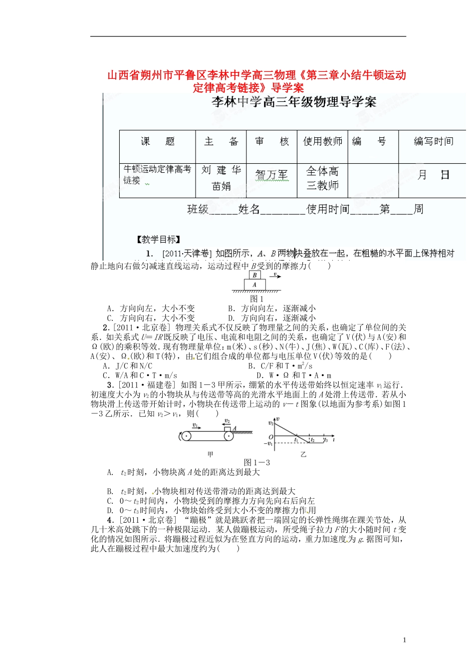 山西省朔州市平鲁区李林中学高三物理《第三章小结牛顿运动定律高考链接》导学案_第1页