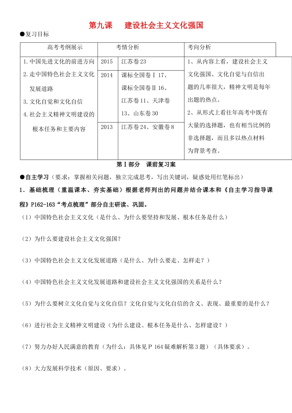 山东省潍坊市高考政治第一轮复习 3.9建设社会主义文化强国导学案-人教版高三全册政治学案_第1页