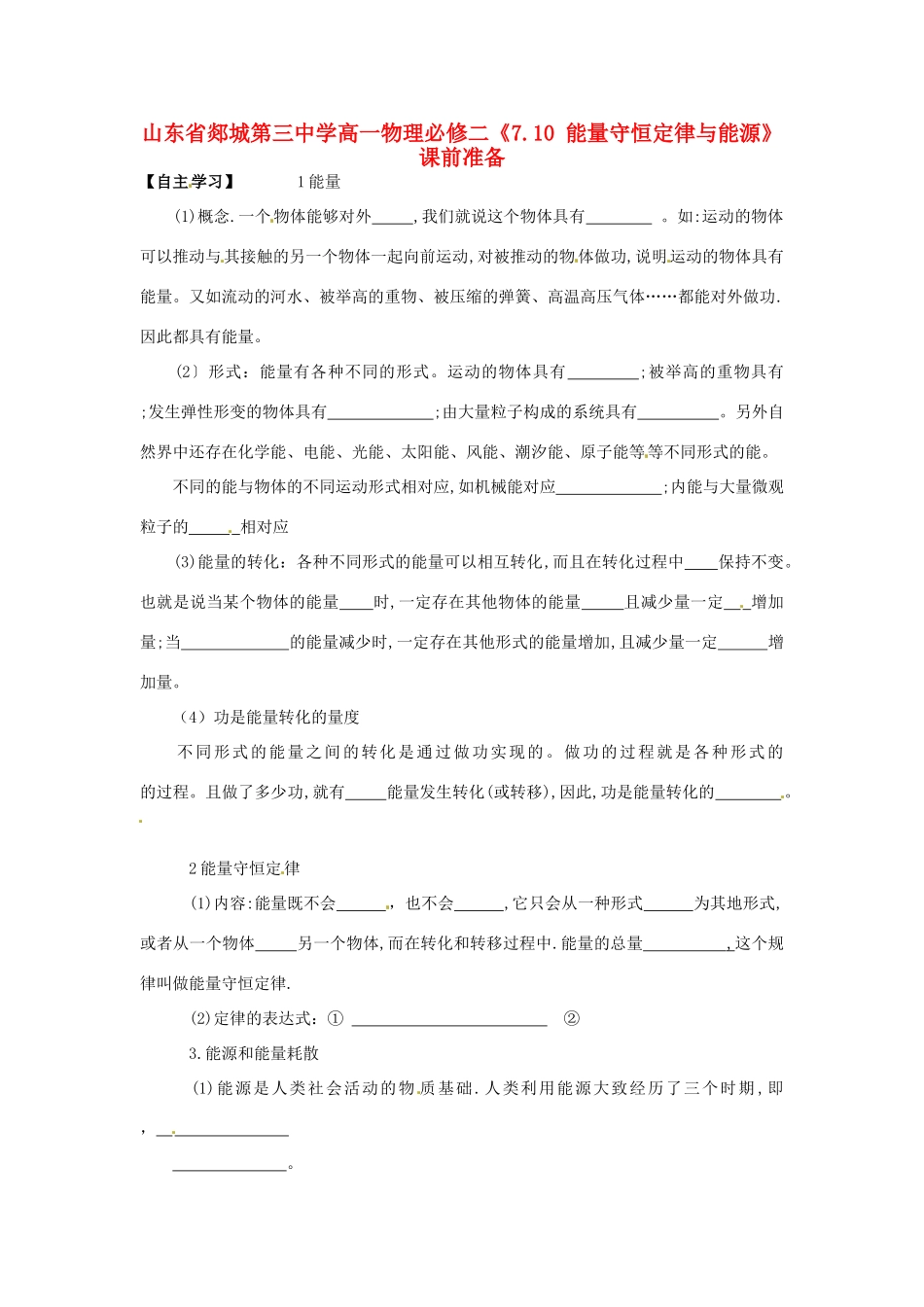 山东省郯城第三中学高中物理 《7.10 能量守恒定律与能源》课前准备 新人教版必修2_第1页