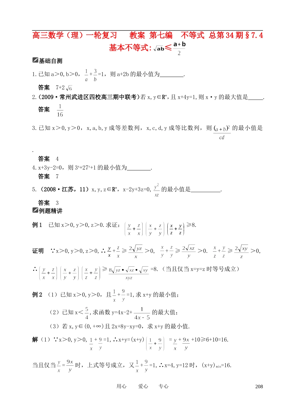 山东省舜耕中学2012届高三数学一轮复习资料 第七编 不等式 7.4 基本不等式（教案）理_第1页
