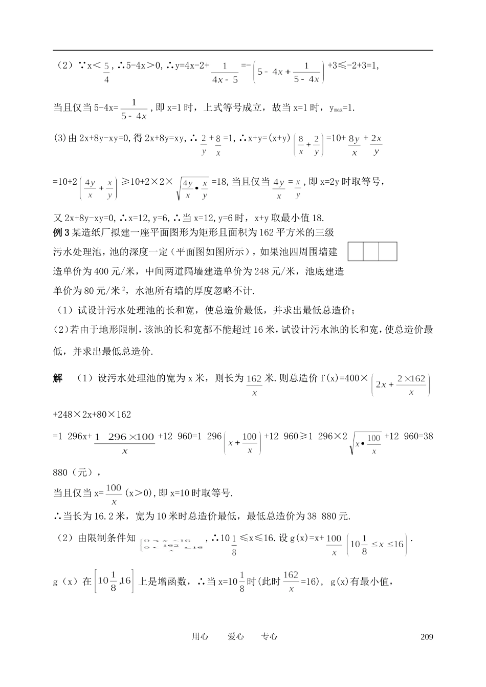山东省舜耕中学2012届高三数学一轮复习资料 第七编 不等式 7.4 基本不等式（教案）理_第2页